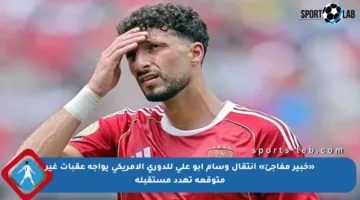 «خبير مفاجئ» انتقال وسام أبو علي للدوري الأمريكي يواجه عقبات غير متوقعة تهدد مستقبله
